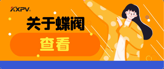 【科普貼】蝶閥適用于哪些場(chǎng)合？有什么選用原則