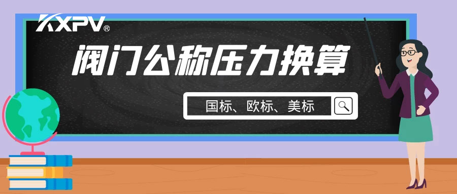 【科普貼】閥門公稱壓力國標與美標是怎樣換算的？