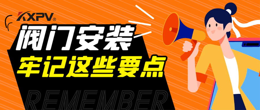 【科普貼】安裝閥門，要牢記這些要點，太重要了！