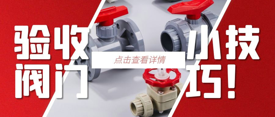 【科普貼】驗(yàn)收閥門的小技巧？