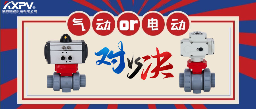 【科普貼】氣動閥門VS電動閥門？