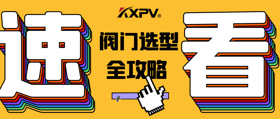 【科普貼】閥門的選型，都在這里了，純干貨！