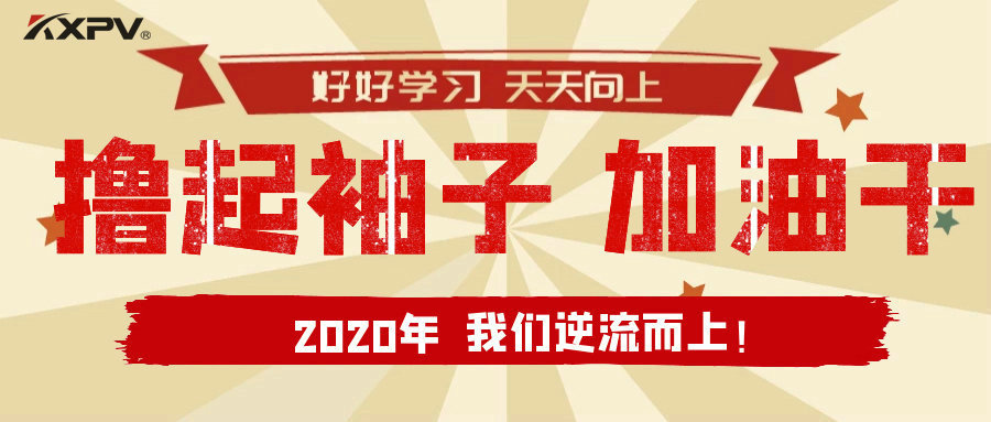 【公司動(dòng)態(tài)】擼起袖子，加油干！
