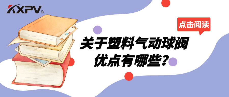 塑料氣動球閥的優(yōu)點有哪些？
