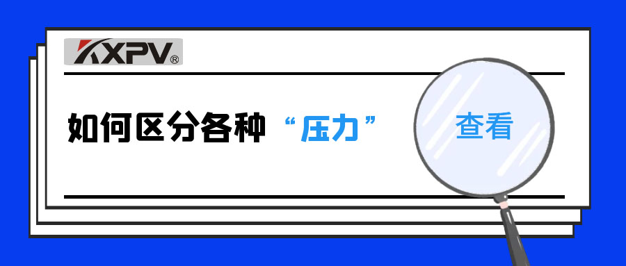 【科普貼】什么是公稱壓力、工作壓力與設(shè)計壓力？