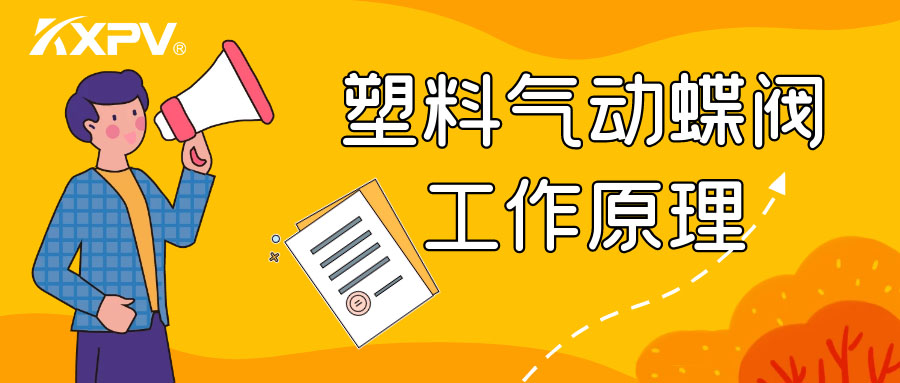 塑料氣動蝶閥工作原理是怎么樣的呢？