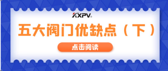 【科普貼】五大閥門優(yōu)缺點(diǎn)分析，你不一定全知道(下）！