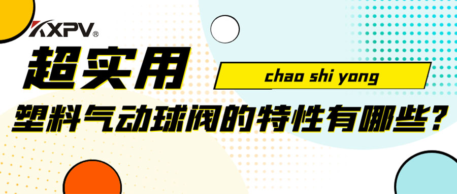 【安利貼】塑料氣動球閥的特性有哪些？