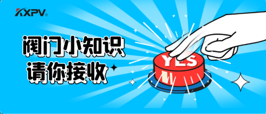 【科普貼】五大閥門優(yōu)缺點(diǎn)分析，你不一定全知道(上）！