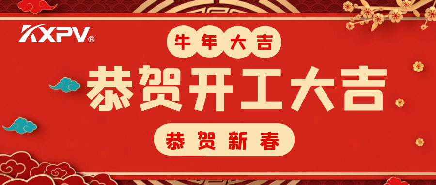 【開工大吉】 新年伊始，蓄勢待發(fā)！