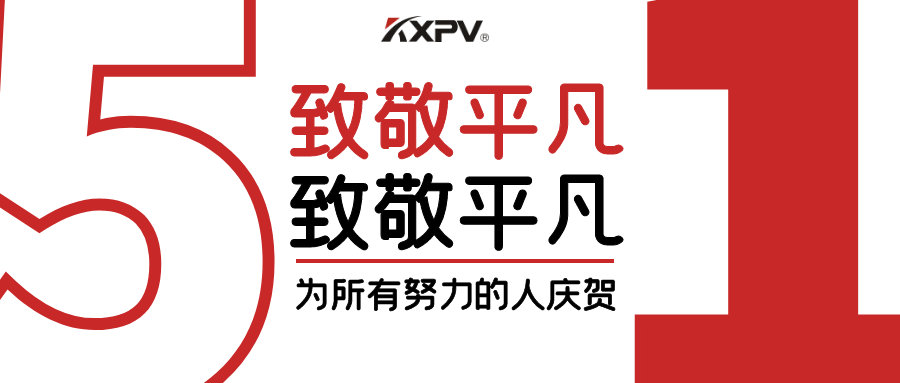 【五一快樂(lè) 】致敬，每一個(gè)努力奮斗的你